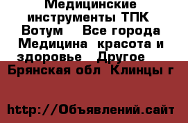 Медицинские инструменты ТПК “Вотум“ - Все города Медицина, красота и здоровье » Другое   . Брянская обл.,Клинцы г.